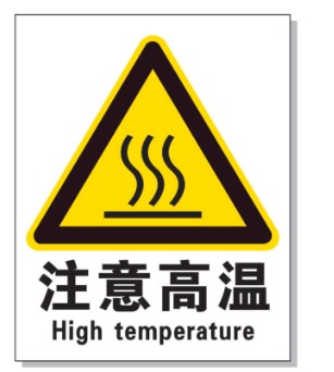 新疆耐高温警示标签 